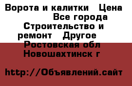 Ворота и калитки › Цена ­ 1 620 - Все города Строительство и ремонт » Другое   . Ростовская обл.,Новошахтинск г.